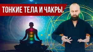 ЧАКРАЛЬНАЯ СИСТЕМА: Развитие и работа с чакрами ▪️ Тонкий план и сенсорика тонких тел
