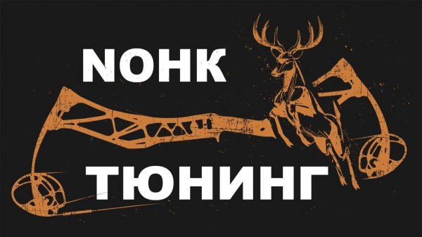 Нок тюнинг Nock Tuning