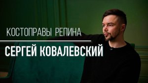 Костоправы Репина. ИНТЕРВЬЮ даёт Сергей Ковалевский. Центр им. Юрия Репина.