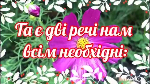У світі-МИР, а в душах -ДОБРОТА! Листівка смотреть онлайн