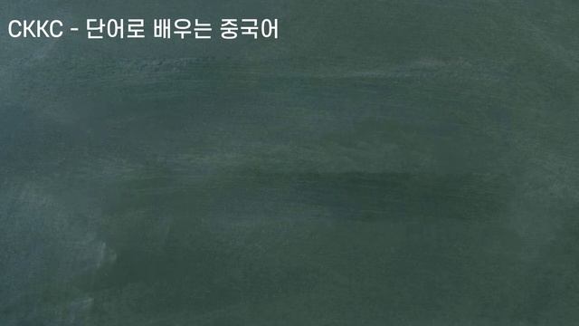 단어로 배우는 중국어 - 0088강 DengPao KaiGuan 전구 스위치 смотреть онлайн