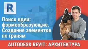 [Курс «Revit Архитектура: Продвинутый»] Создание элементов по граням