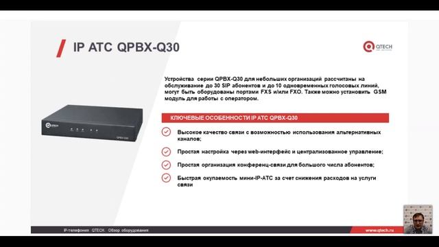 Комплексные решения QTECH в IP-телефонии