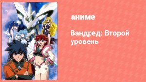 Вандред: Второй уровень 8 серия (аниме-сериал, 2001)