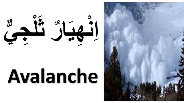 37 Arabic Words For Peace , War & Natural Disaster Vocabulary ; Understand The News. смотреть онлайн