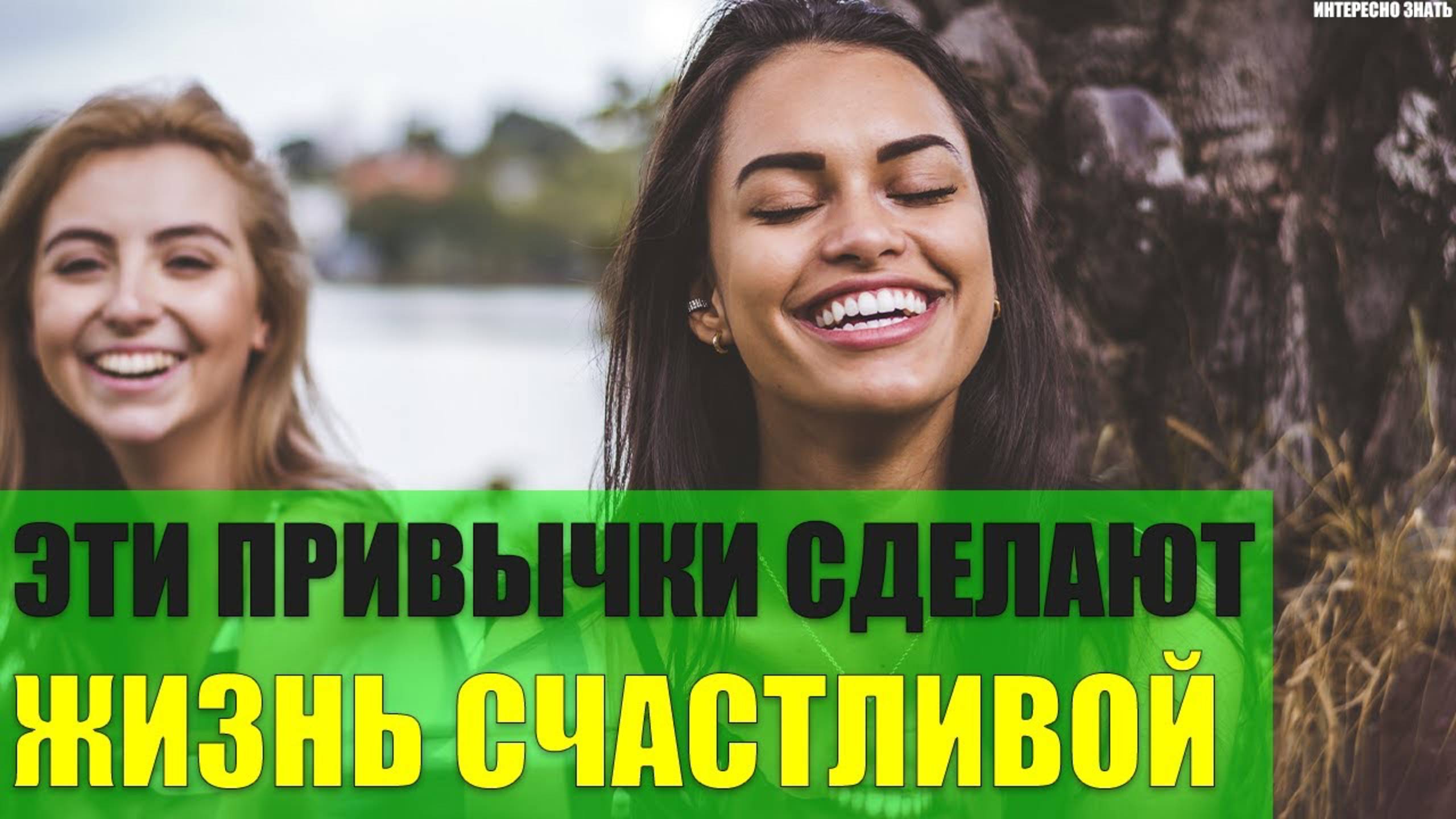 Эти привычки сделают жизнь счастливой смотреть онлайн