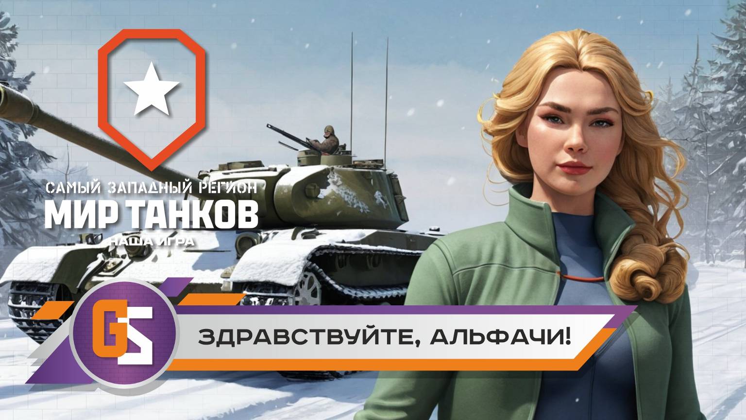 Мир танков! Здравствуйте, Альфачи! смотреть онлайн