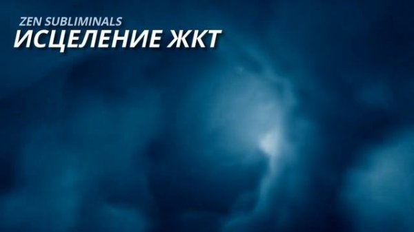 Исцеление желудка и кишечника. Скрытые аффирмации. Саблиминал.