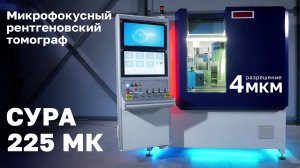 Рентгенотелевизионная установка СУРА 225 МК с функцией микрофокусной томографии