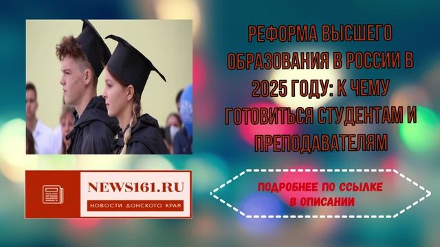 Реформа высшего образования в России в 2025 году к чему готовиться студентам и преподавателям смотреть онлайн