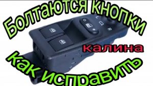 Ремонт кнопки стеклоподъемника лада калина.mp4