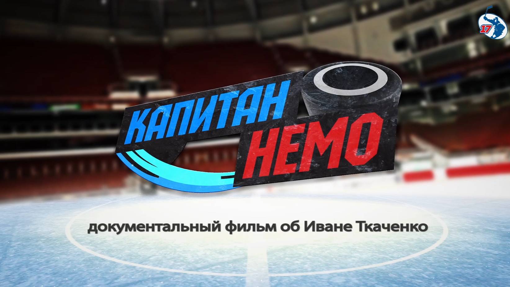 Капитан Немо - Трейлер (2018) смотреть онлайн