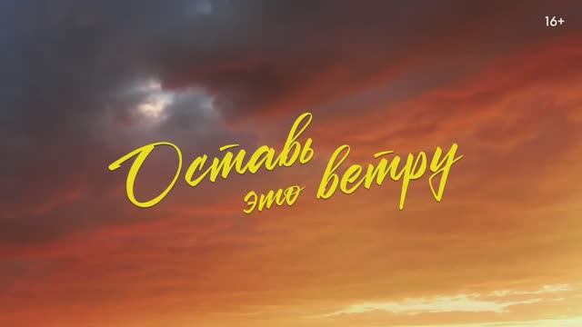 Оставь это ветру (2025). Трейлер (рус.) смотреть онлайн
