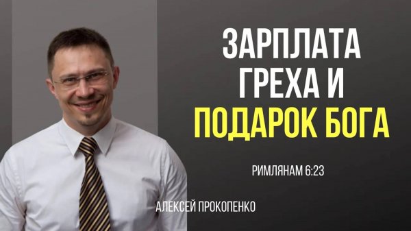 41 - Зарплата греха и подарок Бога | Алексей Прокопенко