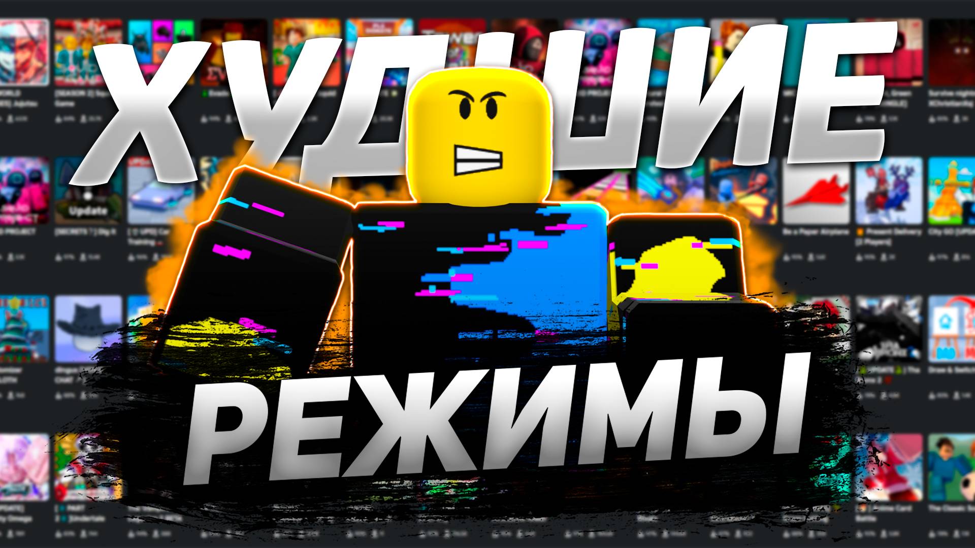 РОБЛОКС - САМЫЕ ХУДШИЕ ПЛЕЙСЫ