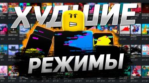 РОБЛОКС - САМЫЕ ХУДШИЕ ПЛЕЙСЫ
