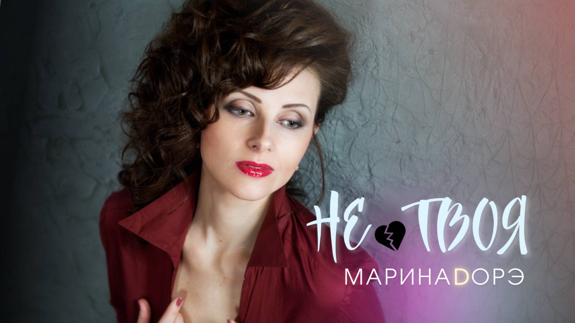 Марина Дорэ - НЕ ТВОЯ (Official audio, 2016 г).