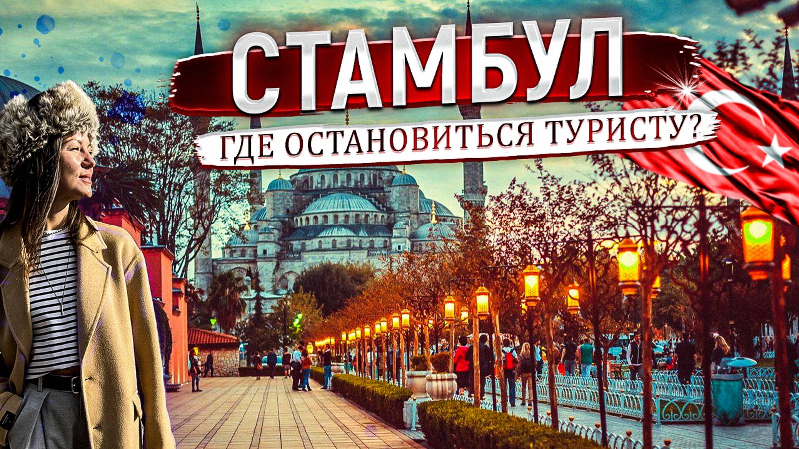 Один день в Стамбуле🇹🇷 Полный обзор отеля Akka Lush Hotel Taksim 4*.Турция. Прогулка по Истикляль смотреть онлайн