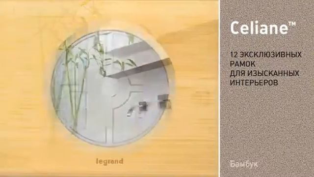 legrand celiane www.zlkhome.com смотреть онлайн