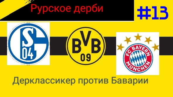 PES 2021.Ретро карьера за Боруссию Д #13.mp4