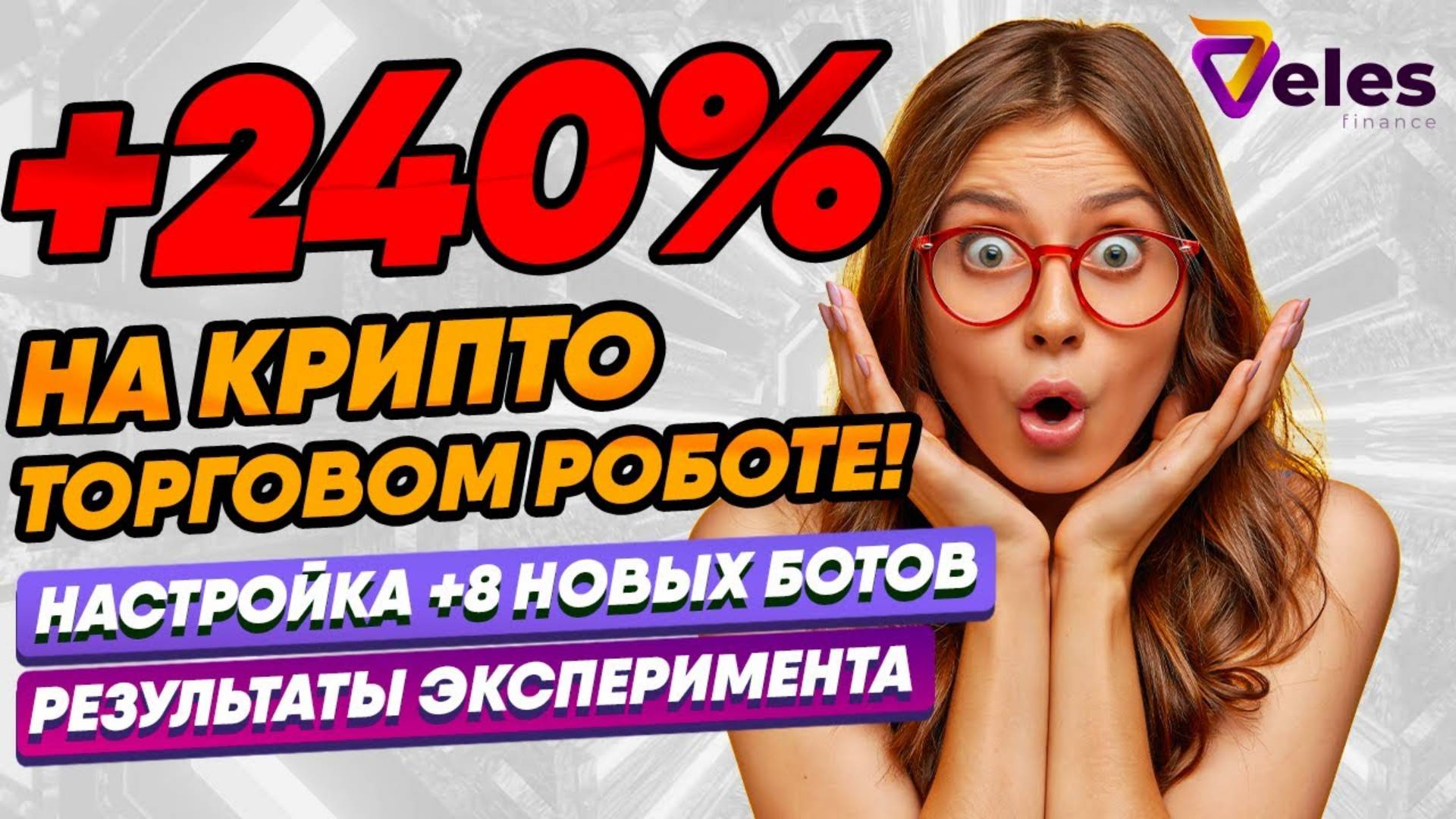 😱+240% Торговый робот криптовалют, РЕЗУЛЬТАТЫ! НАСТРОЙКА! VELES FINANCE Обзор смотреть онлайн