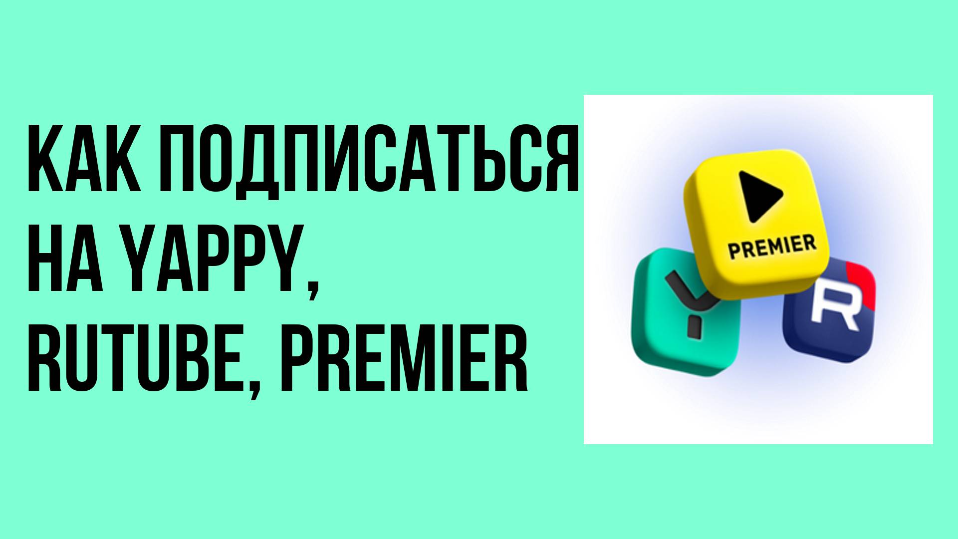 Как подписаться на YAPPY, RUTUBE, PREMIER