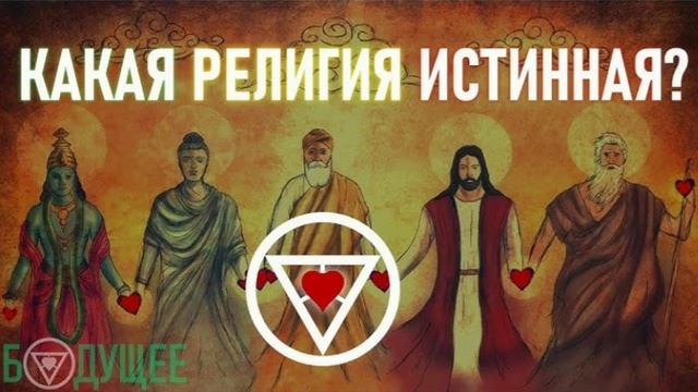 Бог ненавидит религии. Мировые религии. Религии мира. Какая религия истинная? буддизм. ислам иудаизм