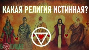 Бог ненавидит религии. Мировые религии. Религии мира. Какая религия истинная? буддизм. ислам иудаизм