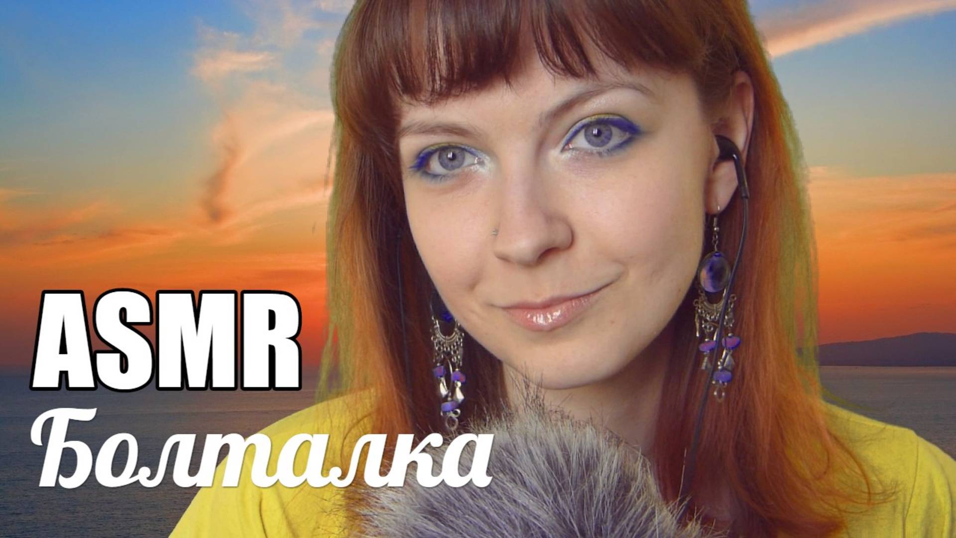 АСМР Болталка. Что меня вдохновляет? Нежный шепот перед сном ASMR смотреть онлайн