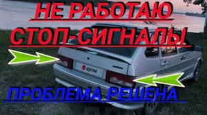 Не горят стоп сигналы ваз 2114, 2113, 2108, 2109