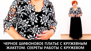 232 Как составить комплект одежды. Черное шифоновое платье с кружевным жакетом