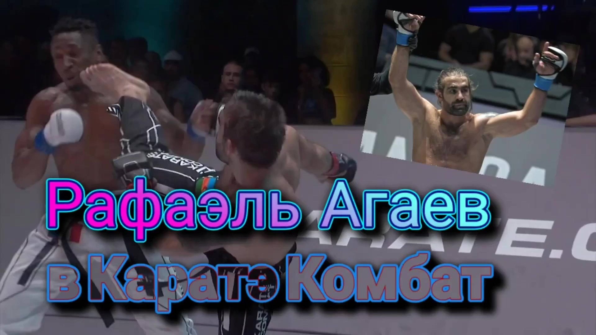 Лучшие бои Рафаэля Агаева на Каратэ Комбат.