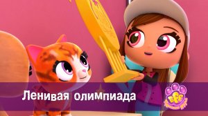 BFF. Пушистые друзья, 1 сезон, 3 серия. Ленивая олимпиада