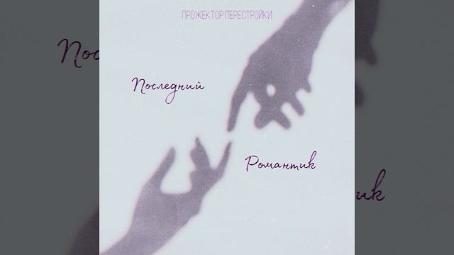 Последний романтик