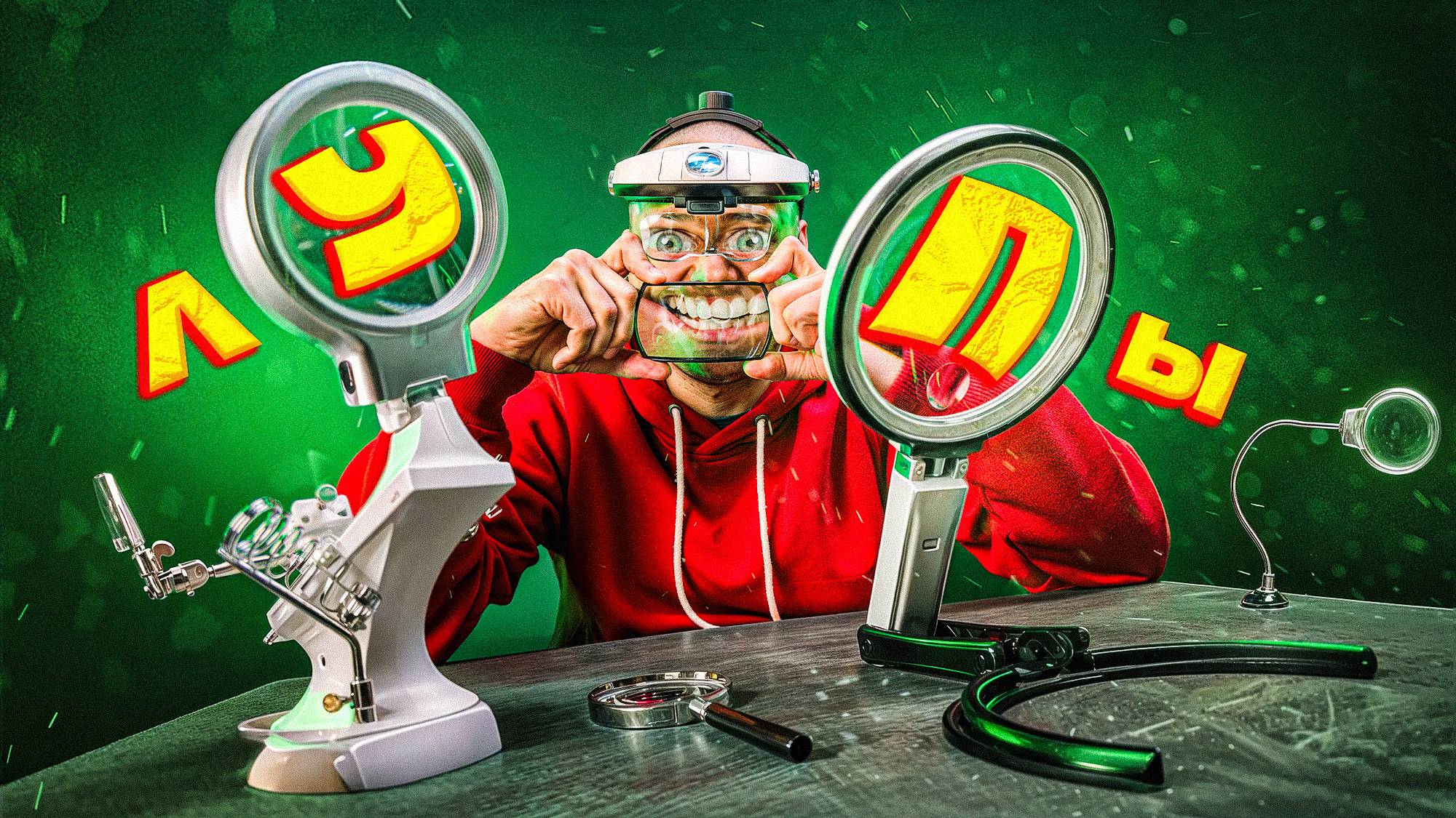 Лупы для пайки, лупы-очки, лупы для денег и все остальные смотреть онлайн