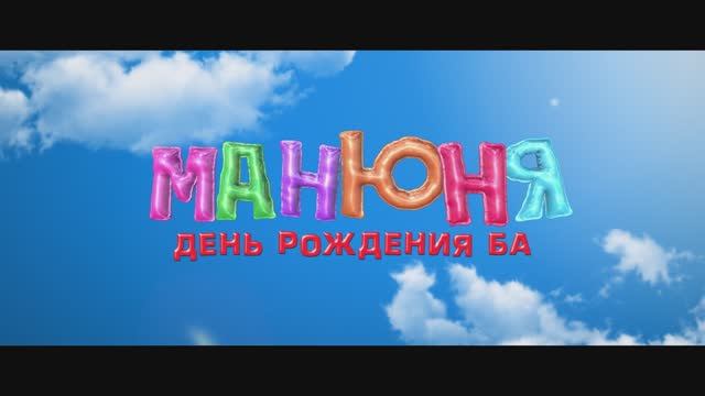 Манюня - День рождения Ба (2025) Трейлер смотреть онлайн