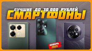 Лучшие смартфоны до 30000 рублей в 2025 году | Какой бюджетный смартфон купить?