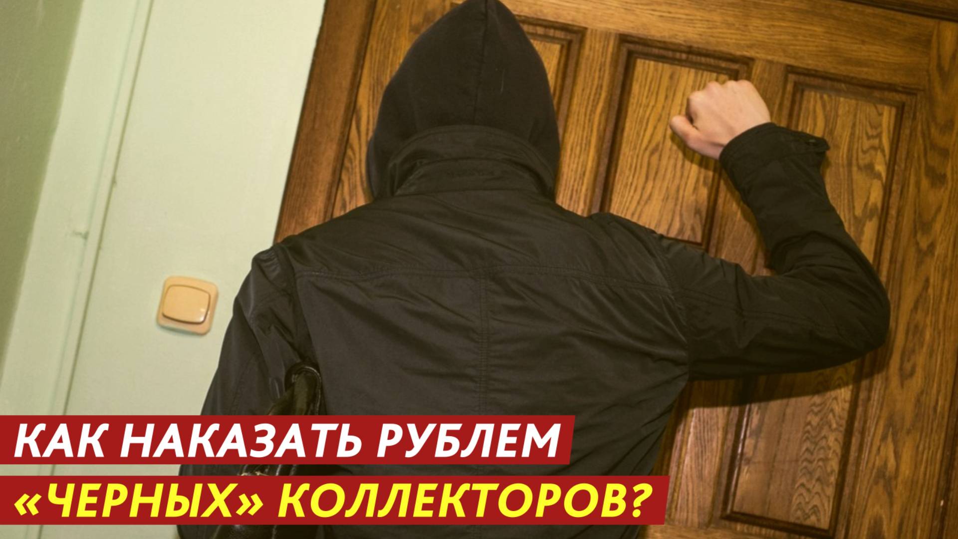Как наказать рублем «черных» коллекторов? смотреть онлайн