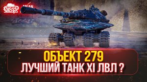 Объект 279 - ЛУЧШИЙ ТАНК XI УРОВНЯ ??? | Полный Разбор Нового Танк Патча 1.32 «АЛЬФА»