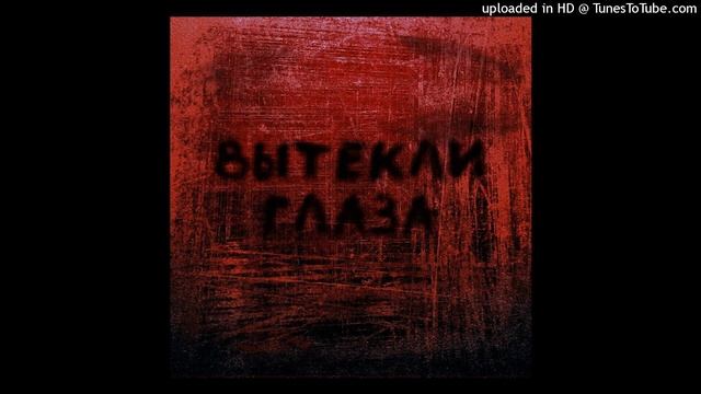 лезвием ножа. - Вытекли глаза смотреть онлайн