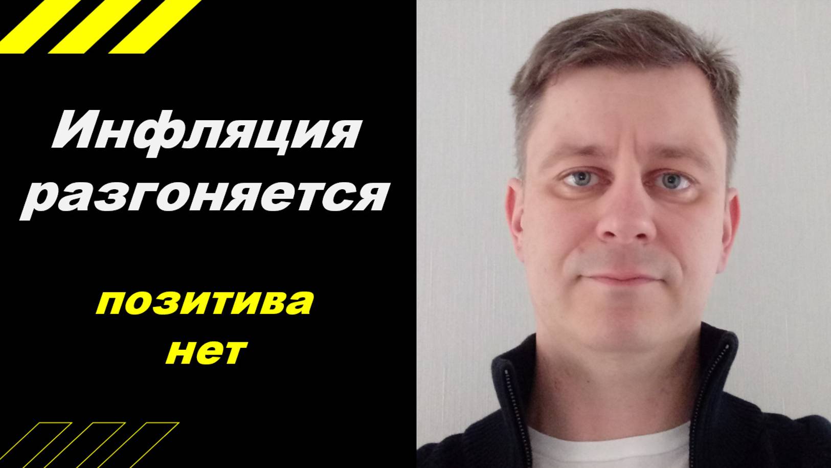 Инфляция разгоняется!!!