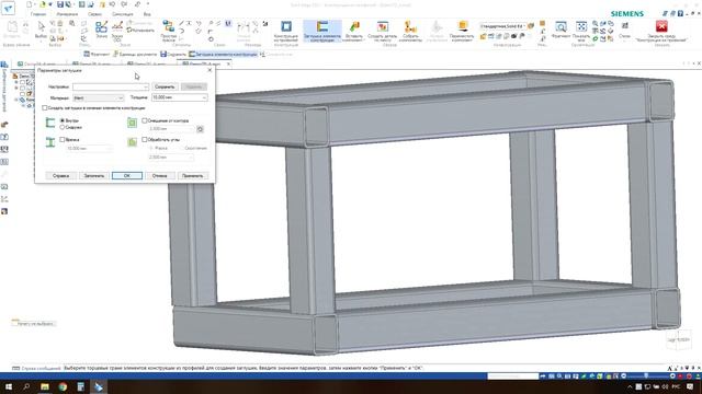 Solid Edge 2021 - Новые возможности в проектировании конструкций из профилей смотреть онлайн