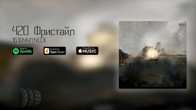 163ONMYNECK - 420 Фристайл смотреть онлайн