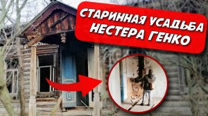 Забытая усадьба в лесу  Нестора Генко. Самарская область. Красноярский район. Село Шилан.