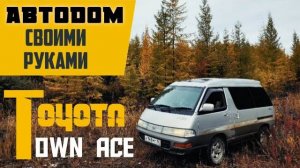 Автодом своими руками из старенького Японского микроавтобуса, Toyota Town Ace!