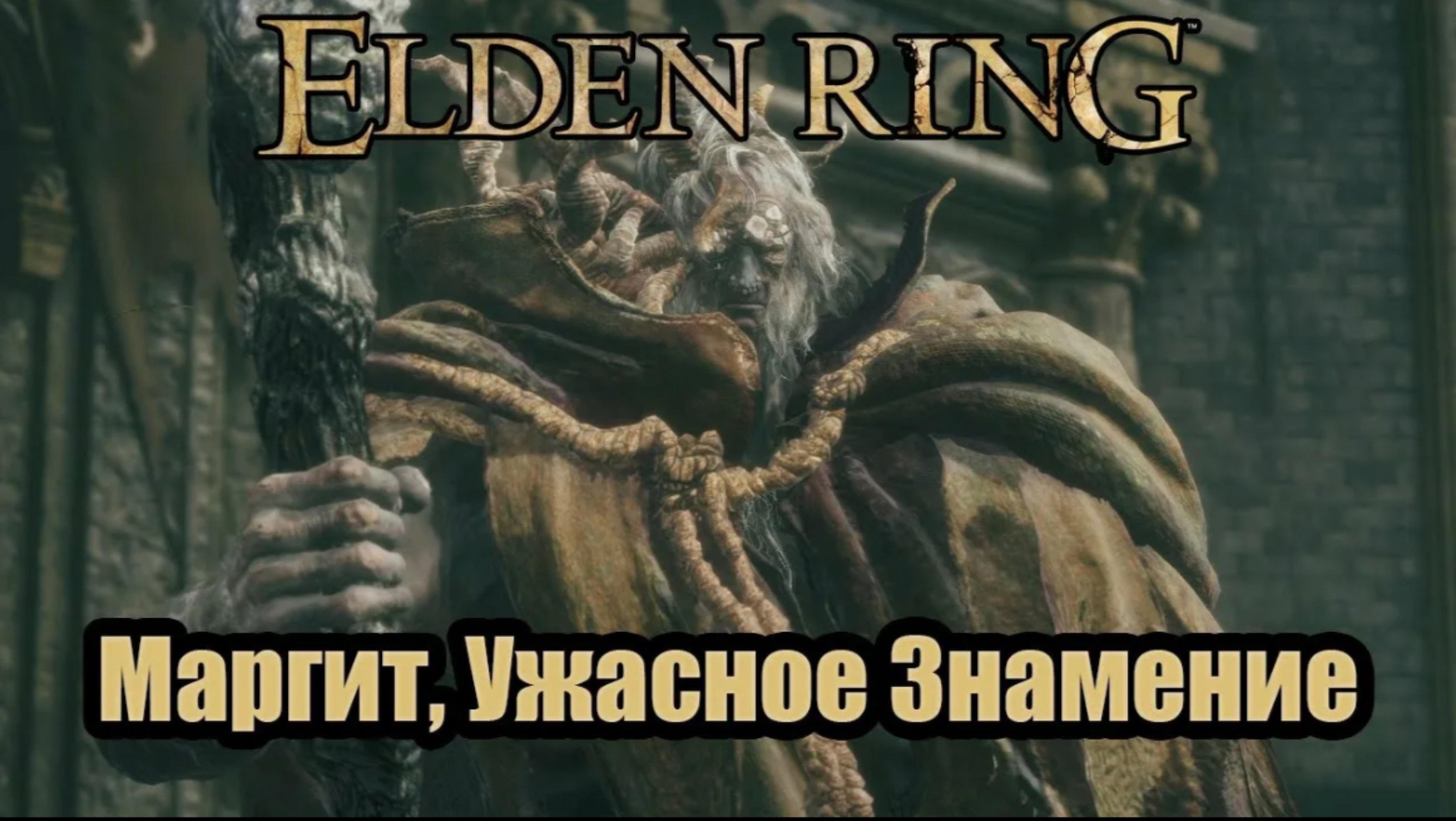ELDEN RING Маргит ужасное знамения 24 смотреть онлайн
