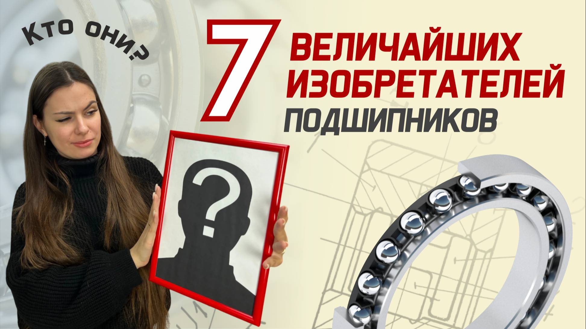 Величайшие изобретатели подшипников смотреть онлайн