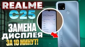 RealMe c25/ Реалми ц25 ЗАМЕНА ДИСПЛЕЯ, КАК ВЫБРАТЬ ДИСПЛЕЙ/The Surprising Truth About REALMI C25...