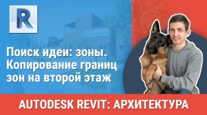 [Курс «Revit Архитектура: Продвинутый»] Копирование границ зон на второй этаж