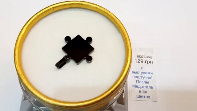 Кулоны пазлы медицинская сталь - поштучно смотреть онлайн